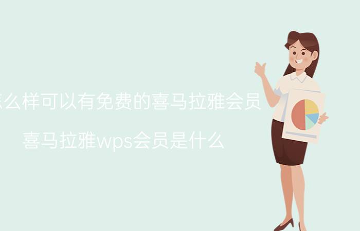 怎么样可以有免费的喜马拉雅会员 喜马拉雅wps会员是什么？